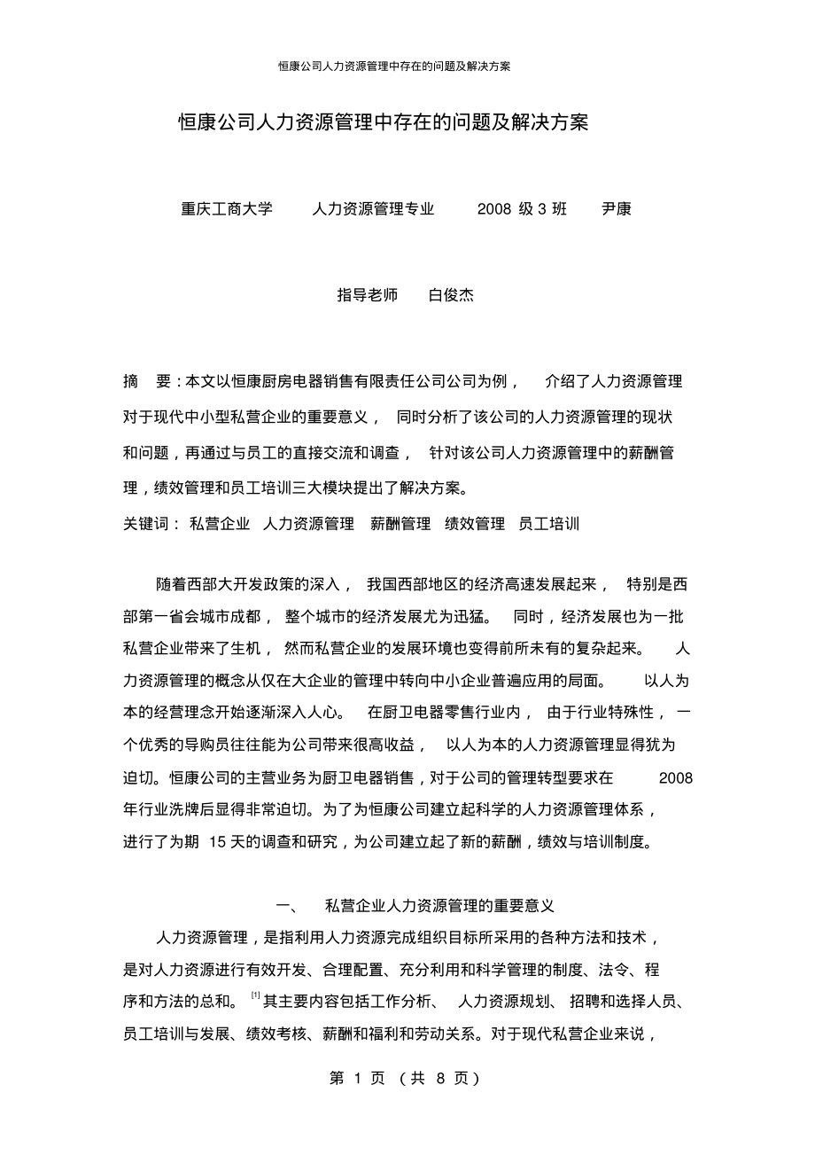 恒康公司人力资源管理中存在的问题及解决方案.pdf_第1页