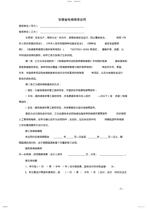 2022年新版电梯维保合同范本 .pdf