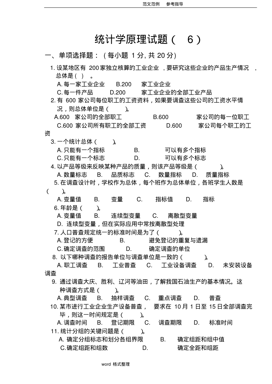 统计学原理试题及答案解析.pdf_第1页