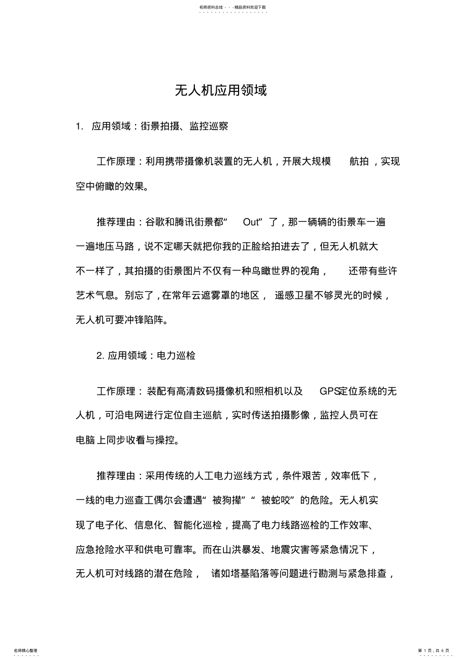 2022年无人机应用领域 .pdf_第1页