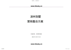 2022年2022年河北涿州别墅项目营销整合方案 .pdf