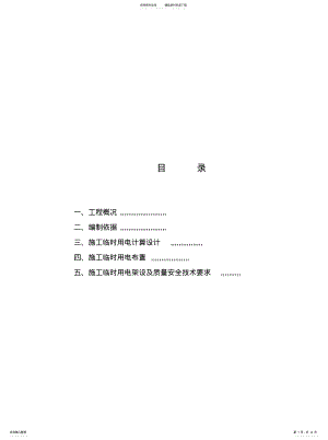 2022年施工现场临时用电专项方案知识 .pdf