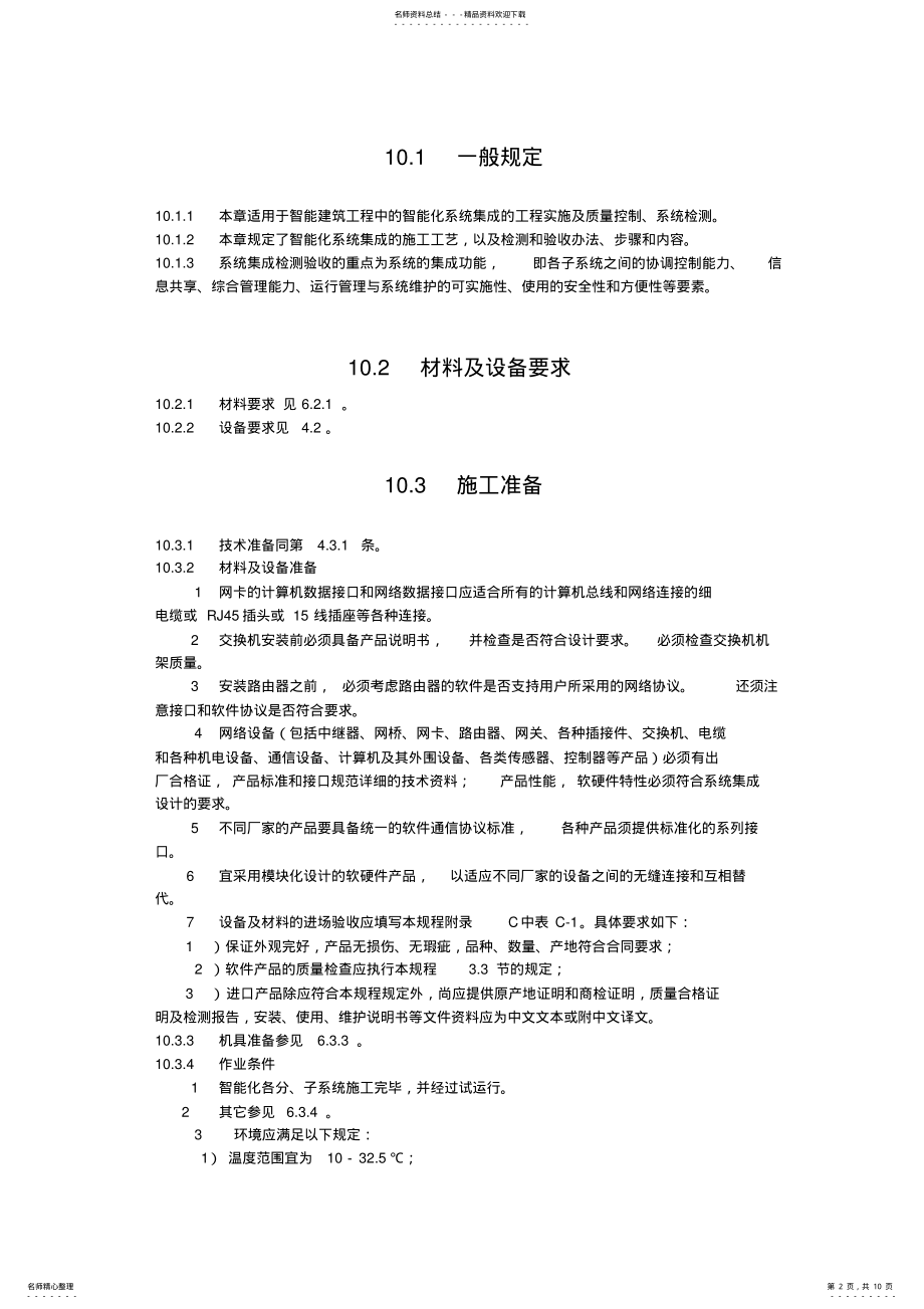 2022年智能化系统集成施工工艺 .pdf_第2页