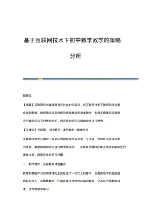 基于互联网技术下初中数学教学的策略分析.pdf