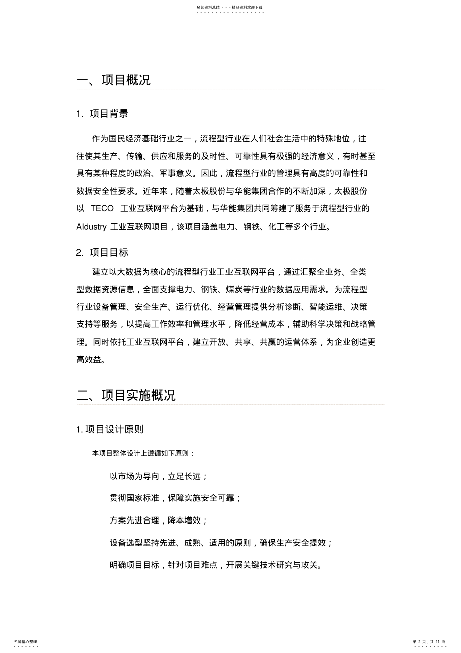 2022年2022年流程型行业工业互联网平台 .pdf_第2页