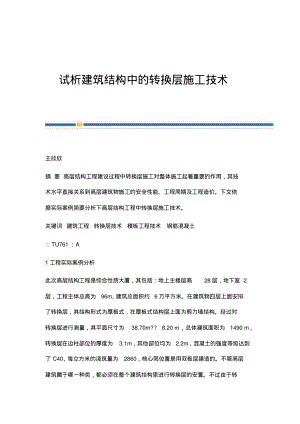 试析建筑结构中的转换层施工技术.pdf