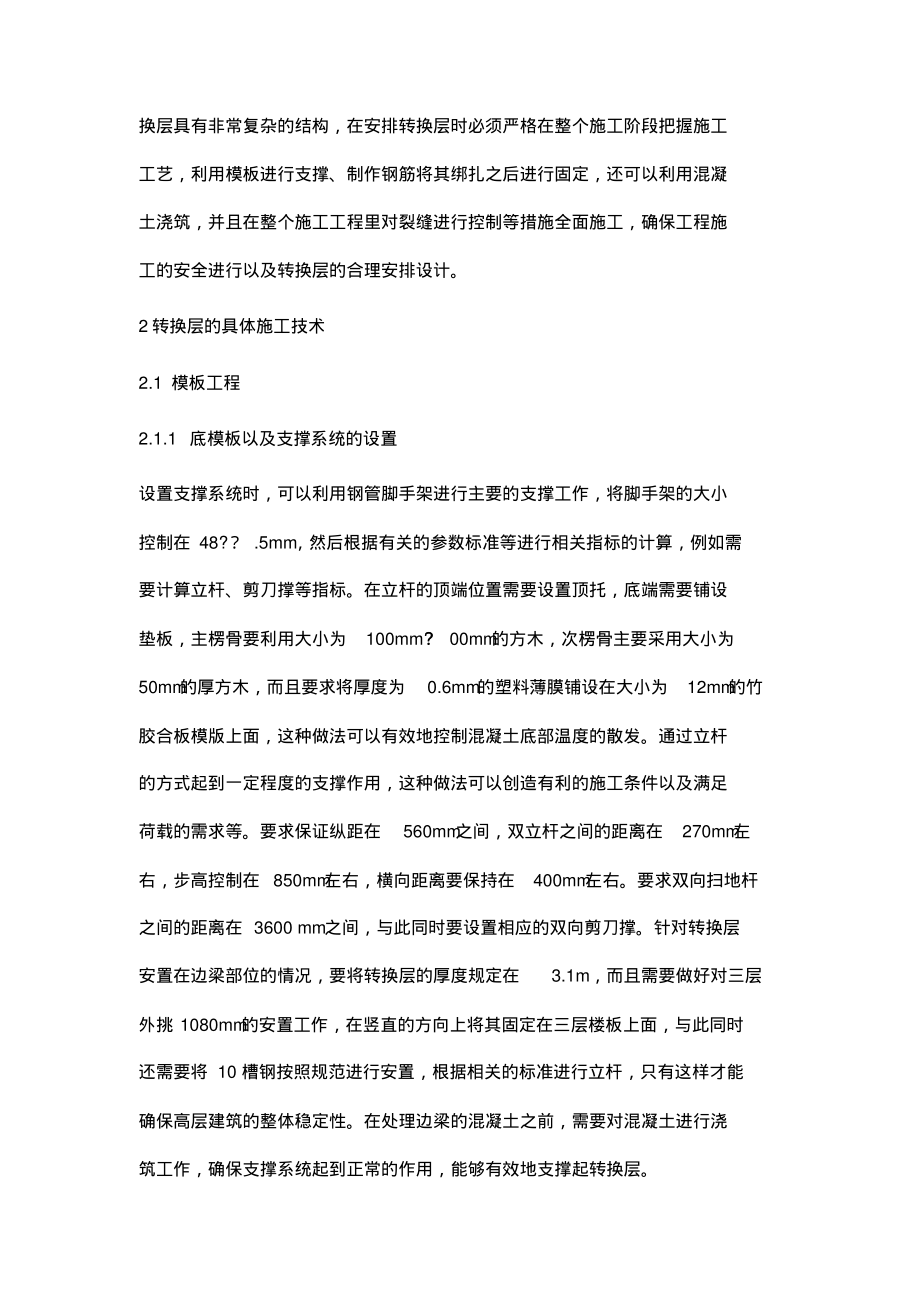 试析建筑结构中的转换层施工技术.pdf_第2页