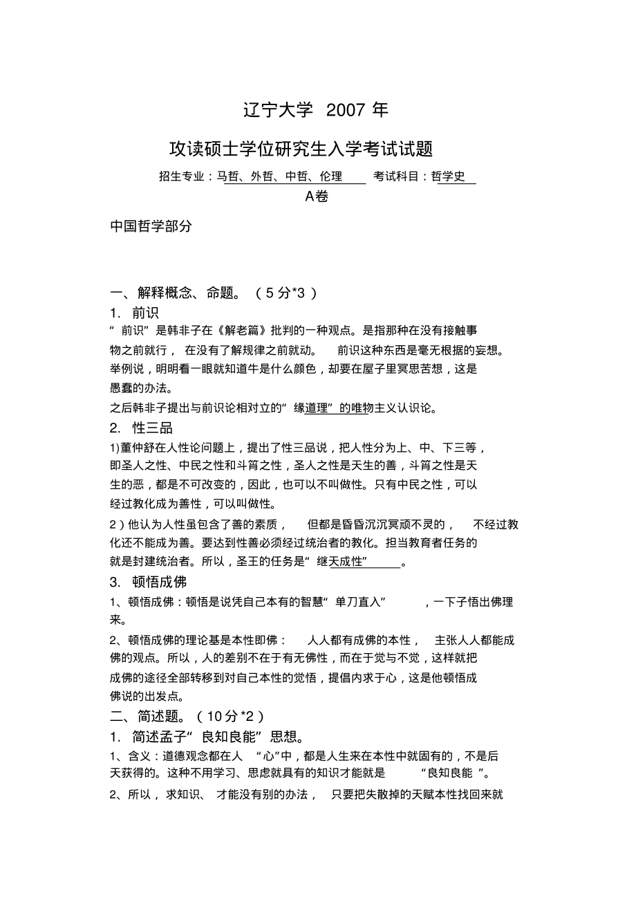 辽宁大学马克思主义哲学历年哲学考研试题真题.pdf_第1页