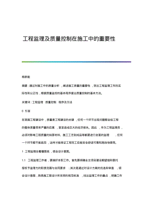 工程监理及质量控制在施工中的重要性.pdf