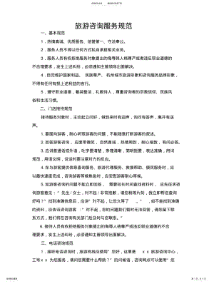 2022年旅游咨询中心服务规范 .pdf