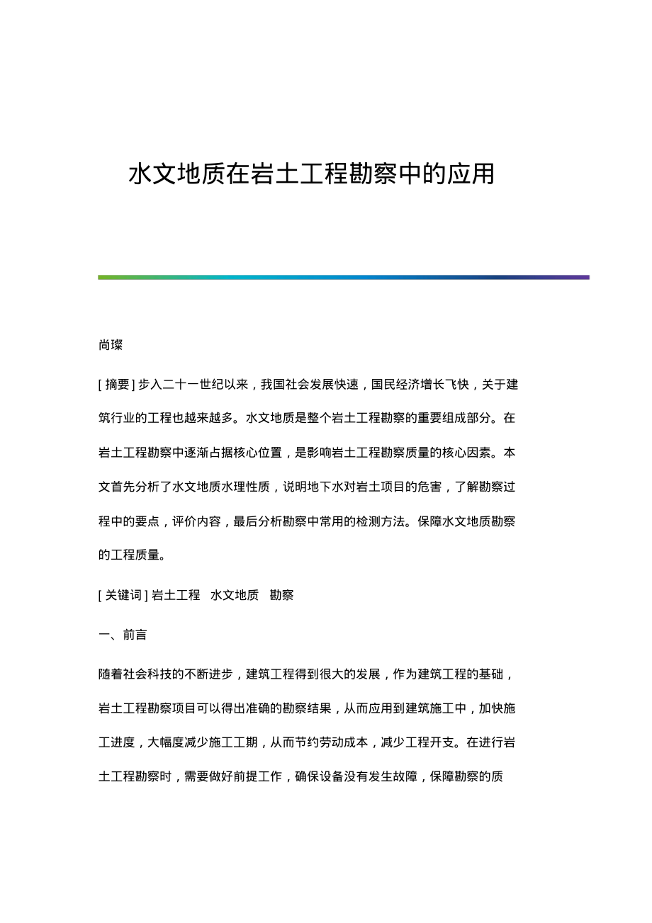 水文地质在岩土工程勘察中的应用.pdf_第1页