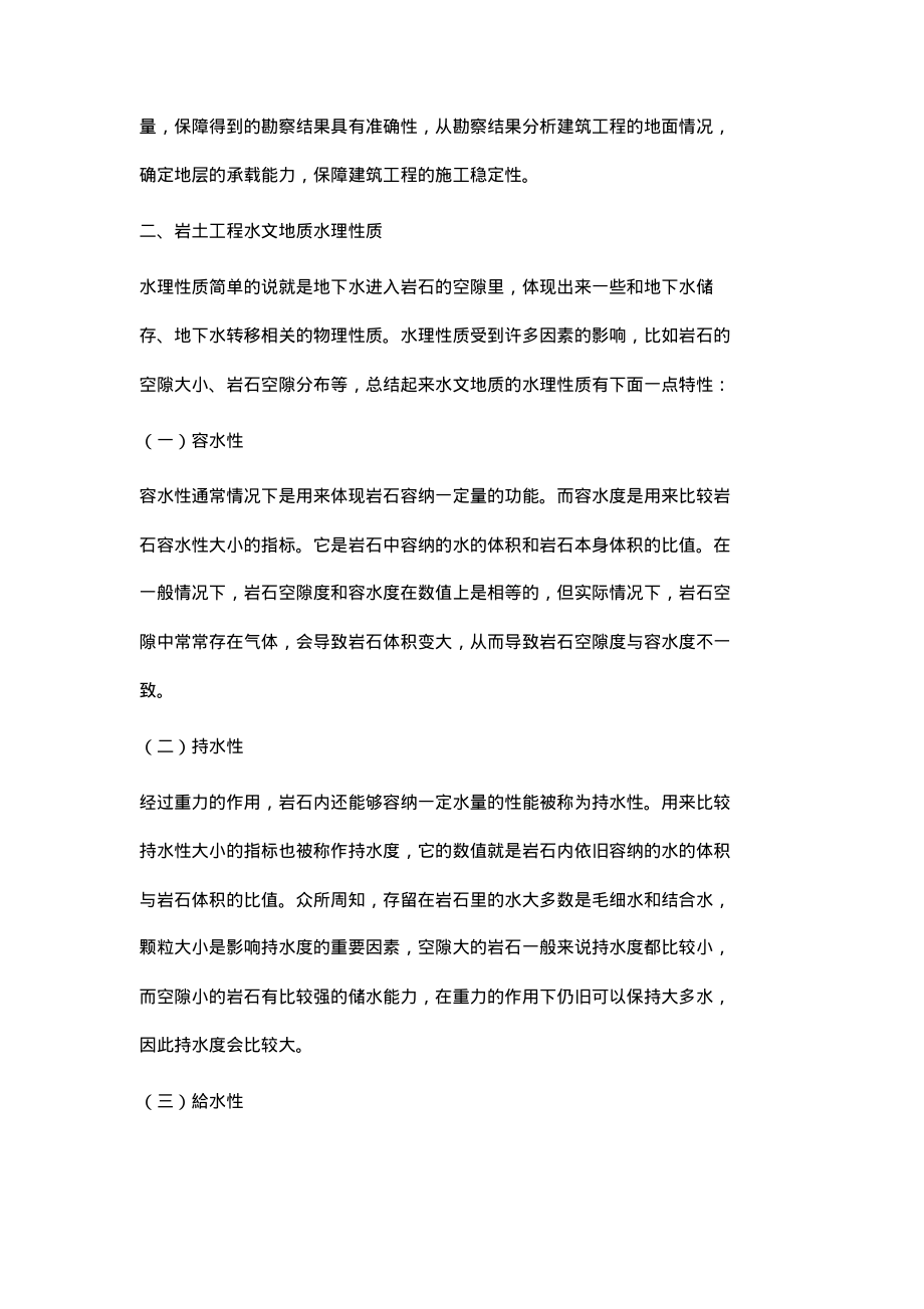 水文地质在岩土工程勘察中的应用.pdf_第2页