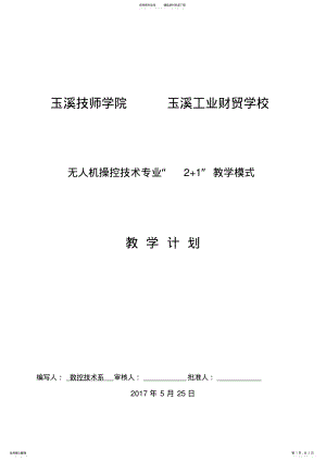 2022年无人机操控技术教学计划 2.pdf