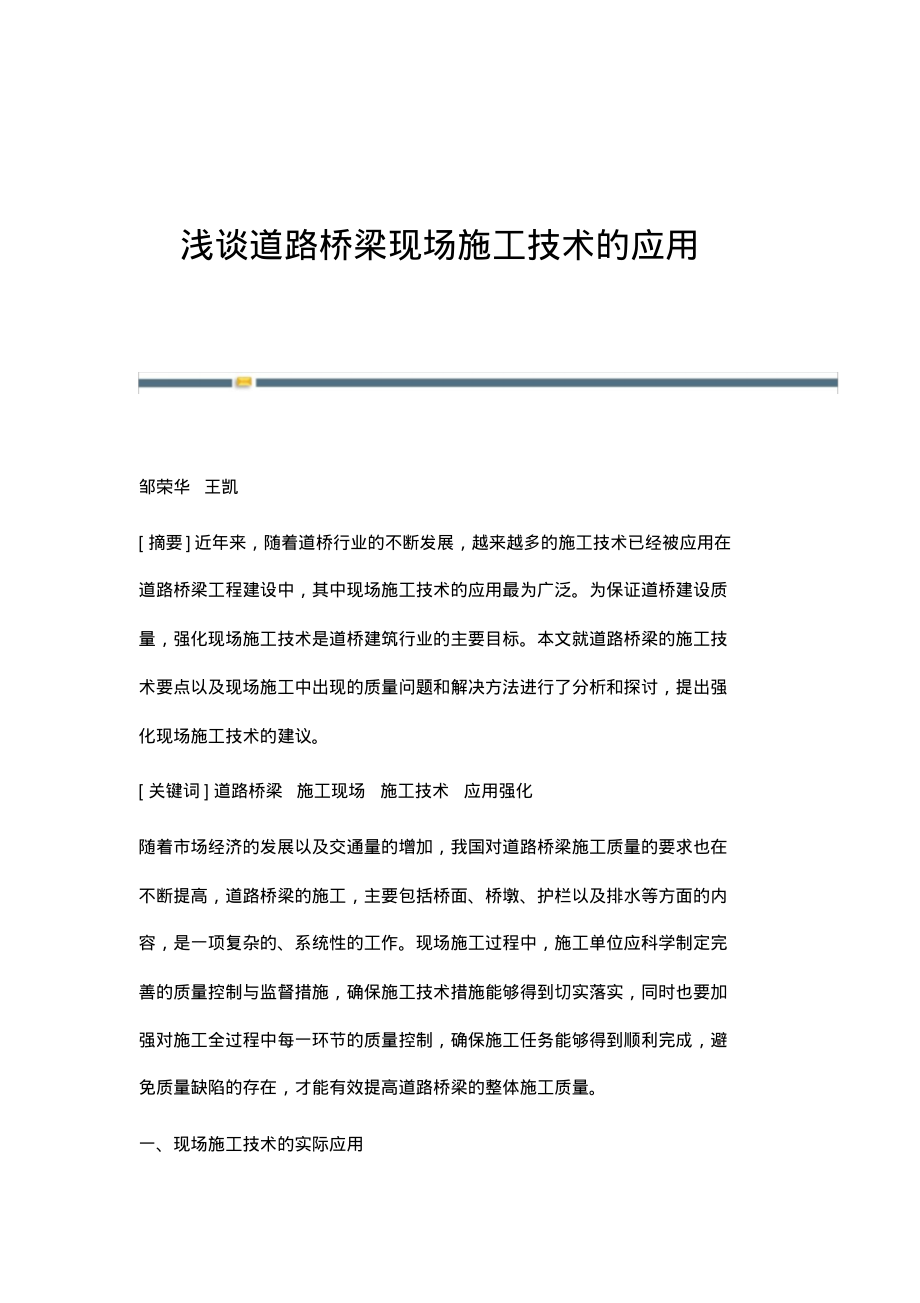 浅谈道路桥梁现场施工技术的应用.pdf_第1页