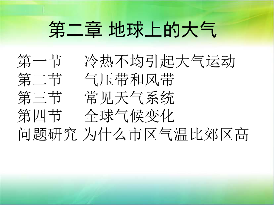 2.1冷热不均引起大气运动（课时1）课件--人教版高中地理必修一.pptx_第1页