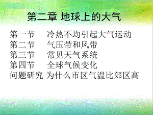 2.1冷热不均引起大气运动（课时1）课件--人教版高中地理必修一.pptx