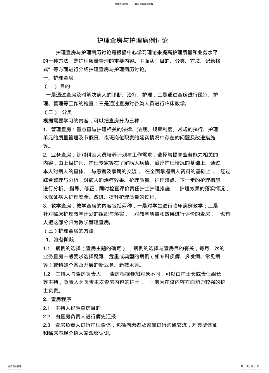 2022年2022年护理查房和护理病历讨论 .pdf_第1页