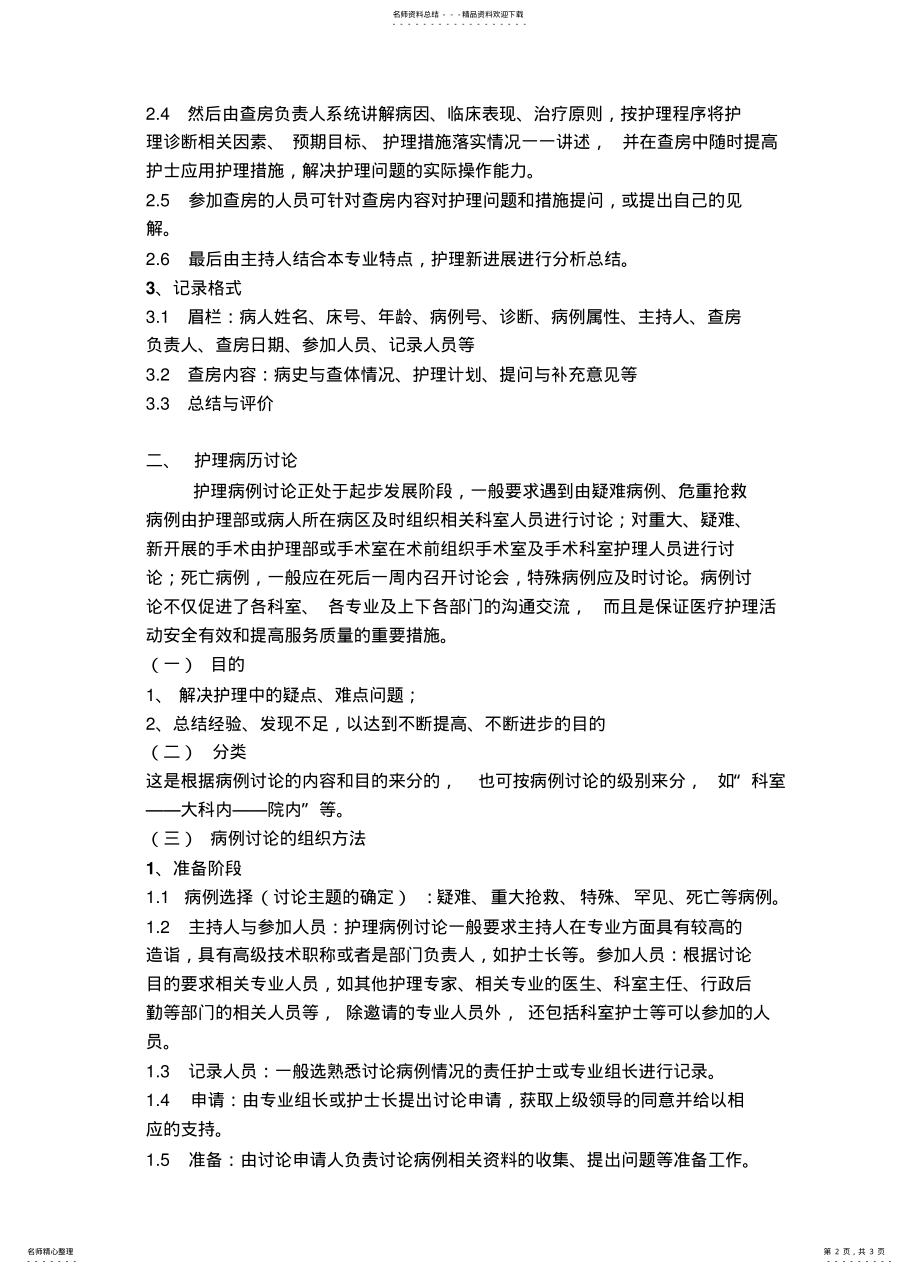 2022年2022年护理查房和护理病历讨论 .pdf_第2页