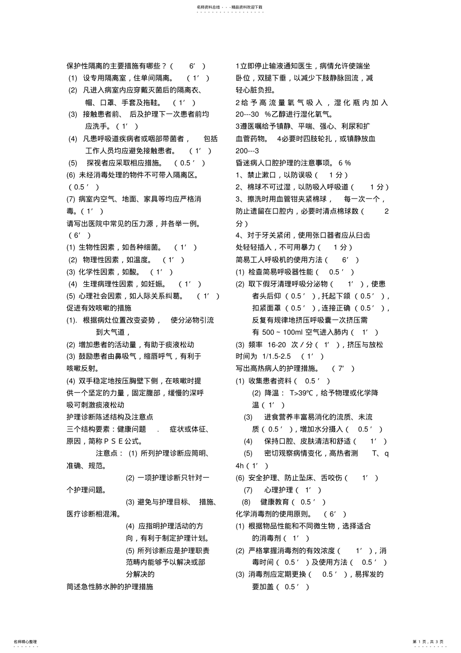 2022年2022年护理学基础的简答题 .pdf_第1页