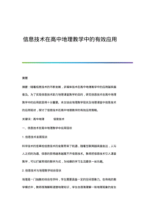 信息技术在高中地理教学中的有效应用.pdf