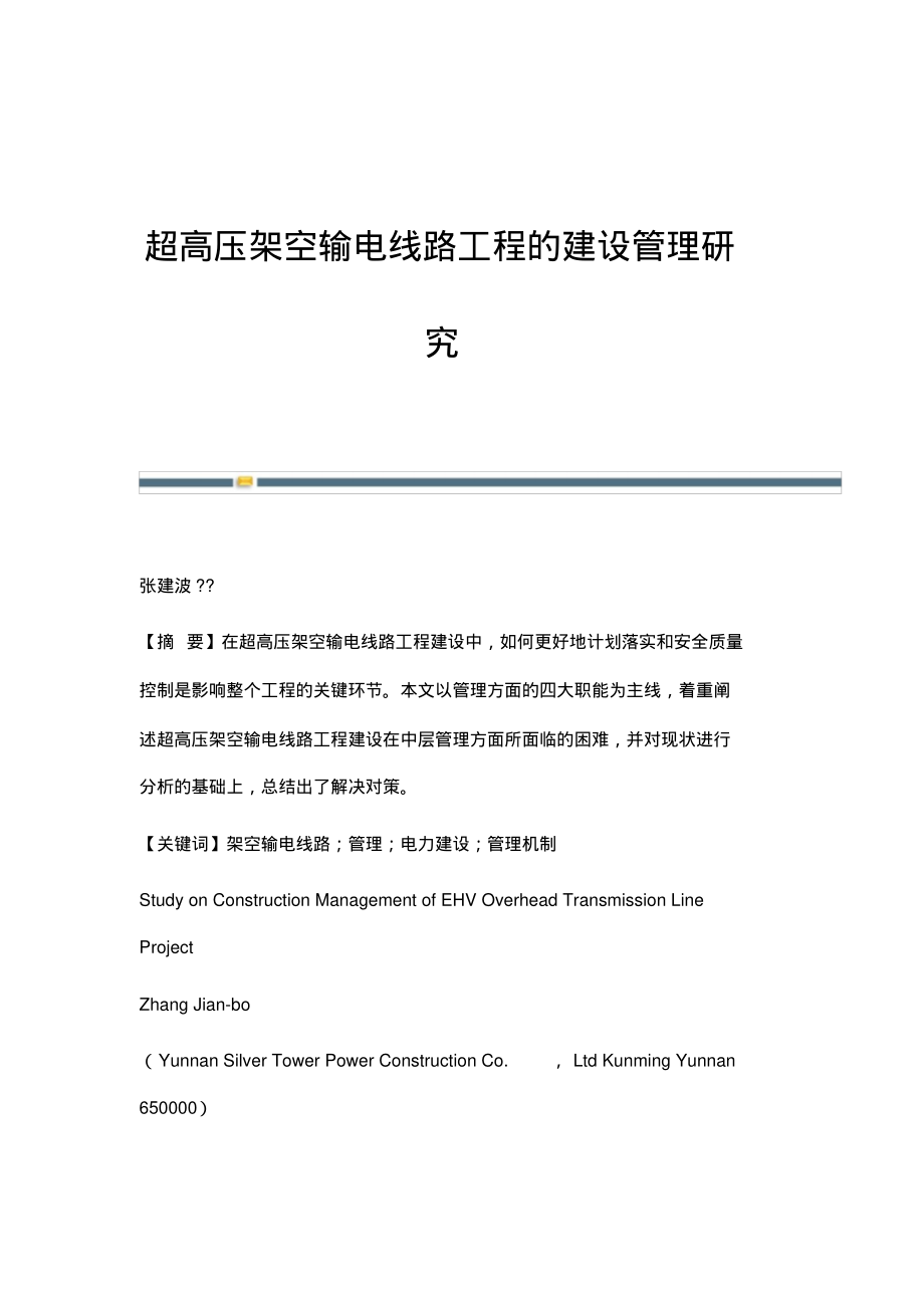 超高压架空输电线路工程的建设管理研究.pdf_第1页