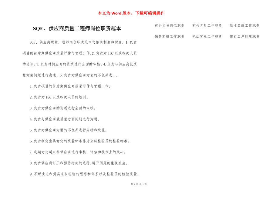 SQE、供应商质量工程师岗位职责范本.docx_第1页