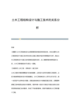 土木工程结构设计与施工技术的关系分析.pdf