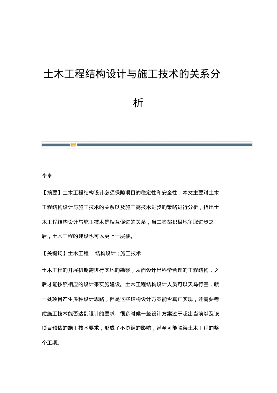 土木工程结构设计与施工技术的关系分析.pdf_第1页