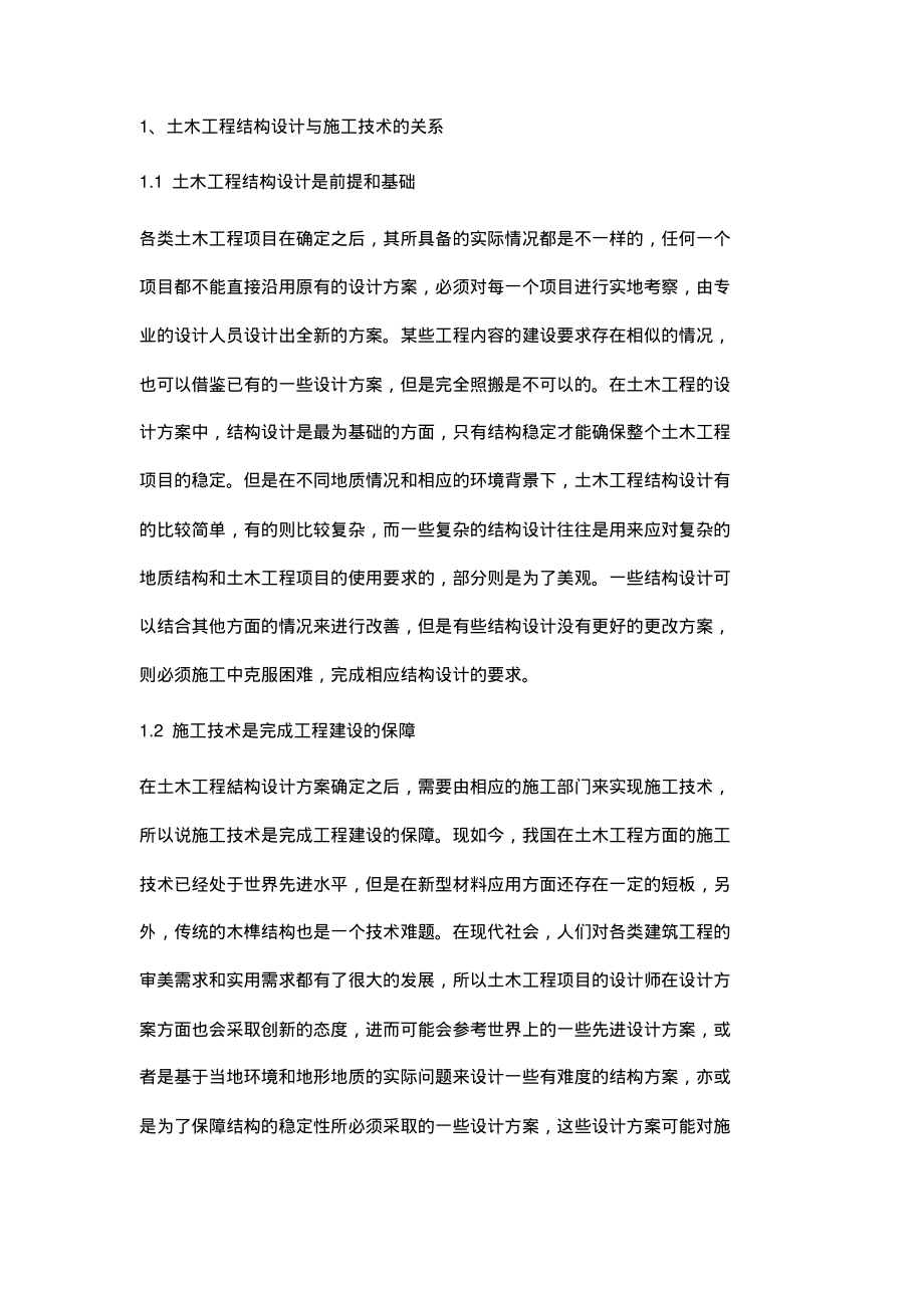 土木工程结构设计与施工技术的关系分析.pdf_第2页