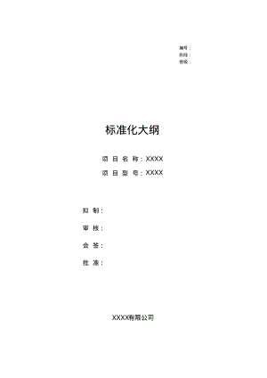 产品标准化大纲.pdf