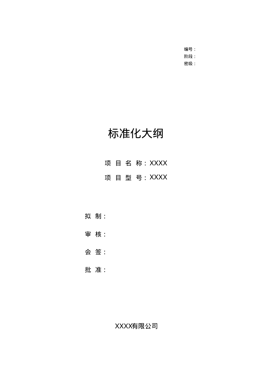 产品标准化大纲.pdf_第1页