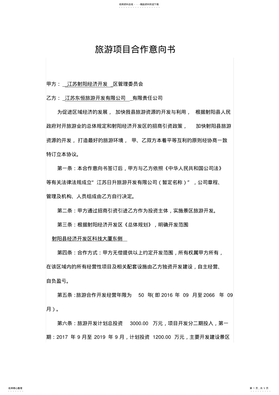 2022年旅游项目投资意向协议书 .pdf_第1页