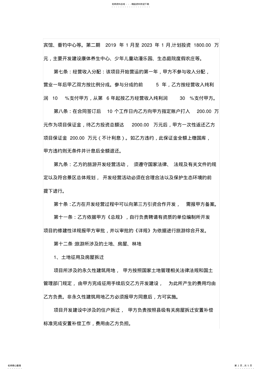 2022年旅游项目投资意向协议书 .pdf_第2页