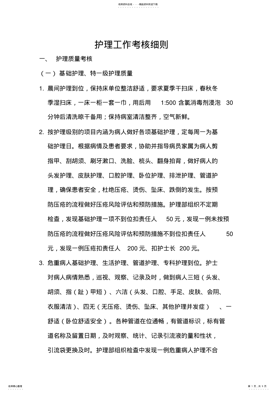 2022年2022年护理工作考核细则 2.pdf_第1页