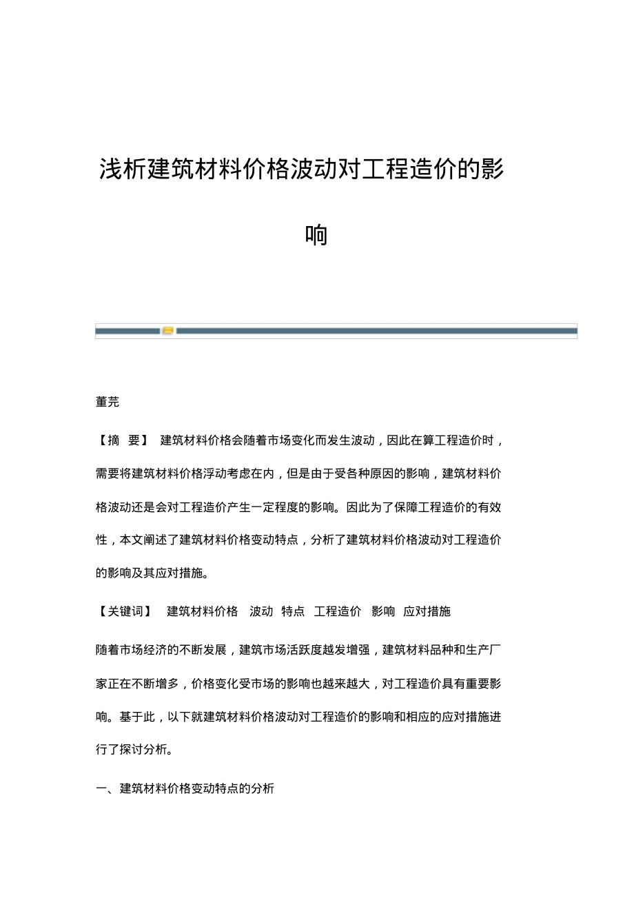 浅析建筑材料价格波动对工程造价的影响.pdf_第1页