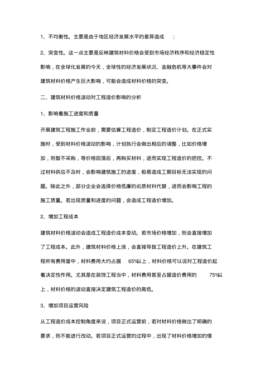 浅析建筑材料价格波动对工程造价的影响.pdf_第2页