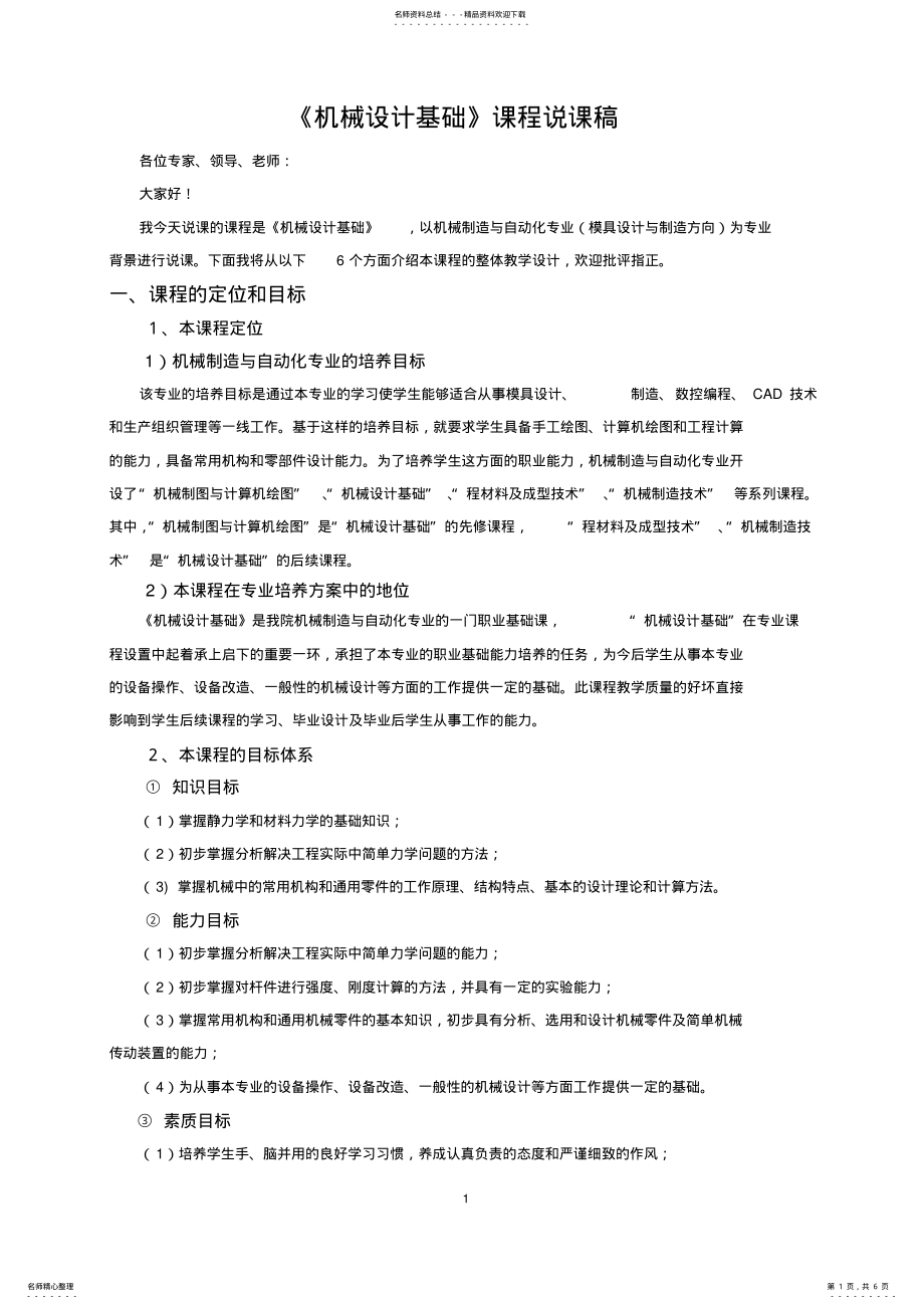 2022年2022年机械设计基础课程说课稿 .pdf_第1页