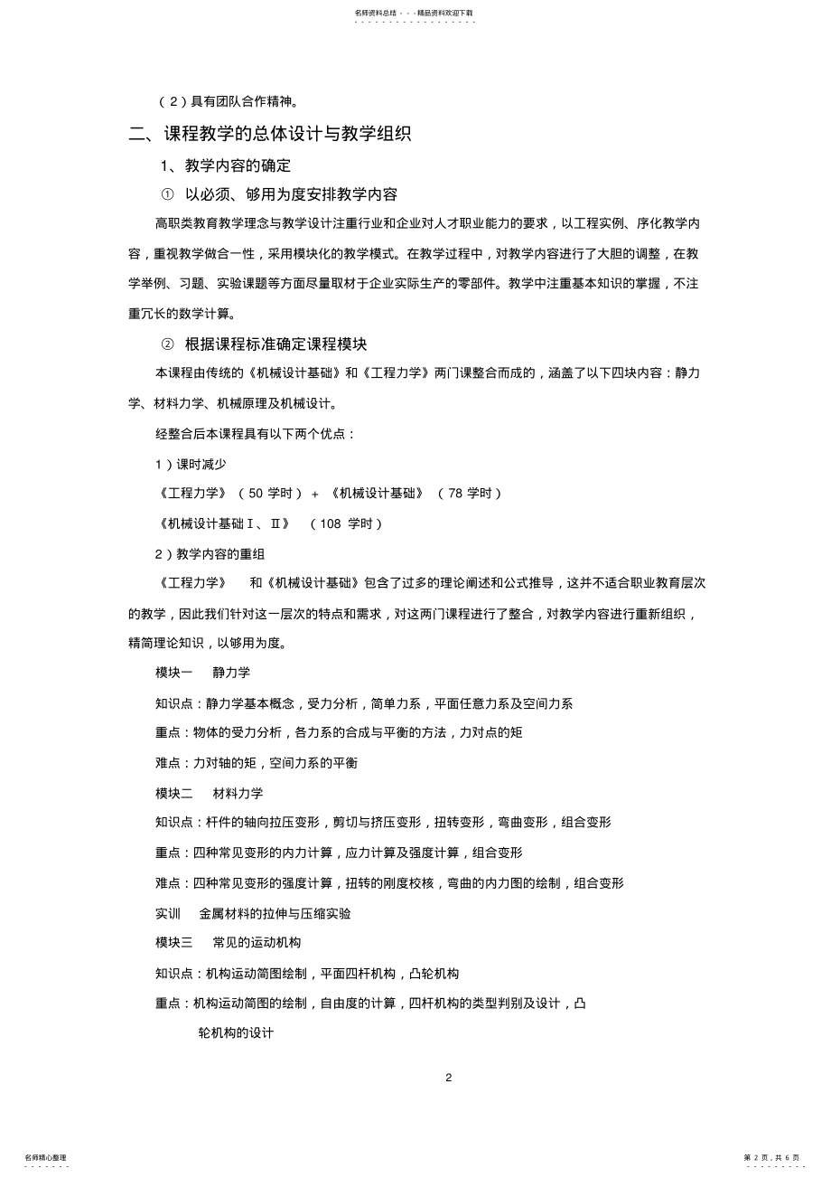 2022年2022年机械设计基础课程说课稿 .pdf_第2页