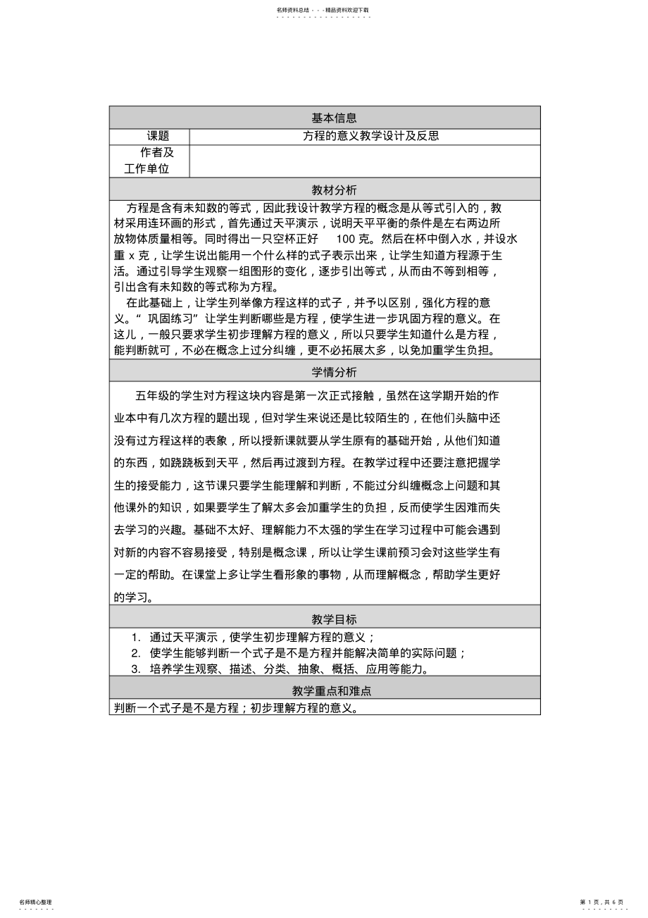 2022年2022年沪教版数学五年级上册第四章方程的意义教学设计及反思 .pdf_第1页