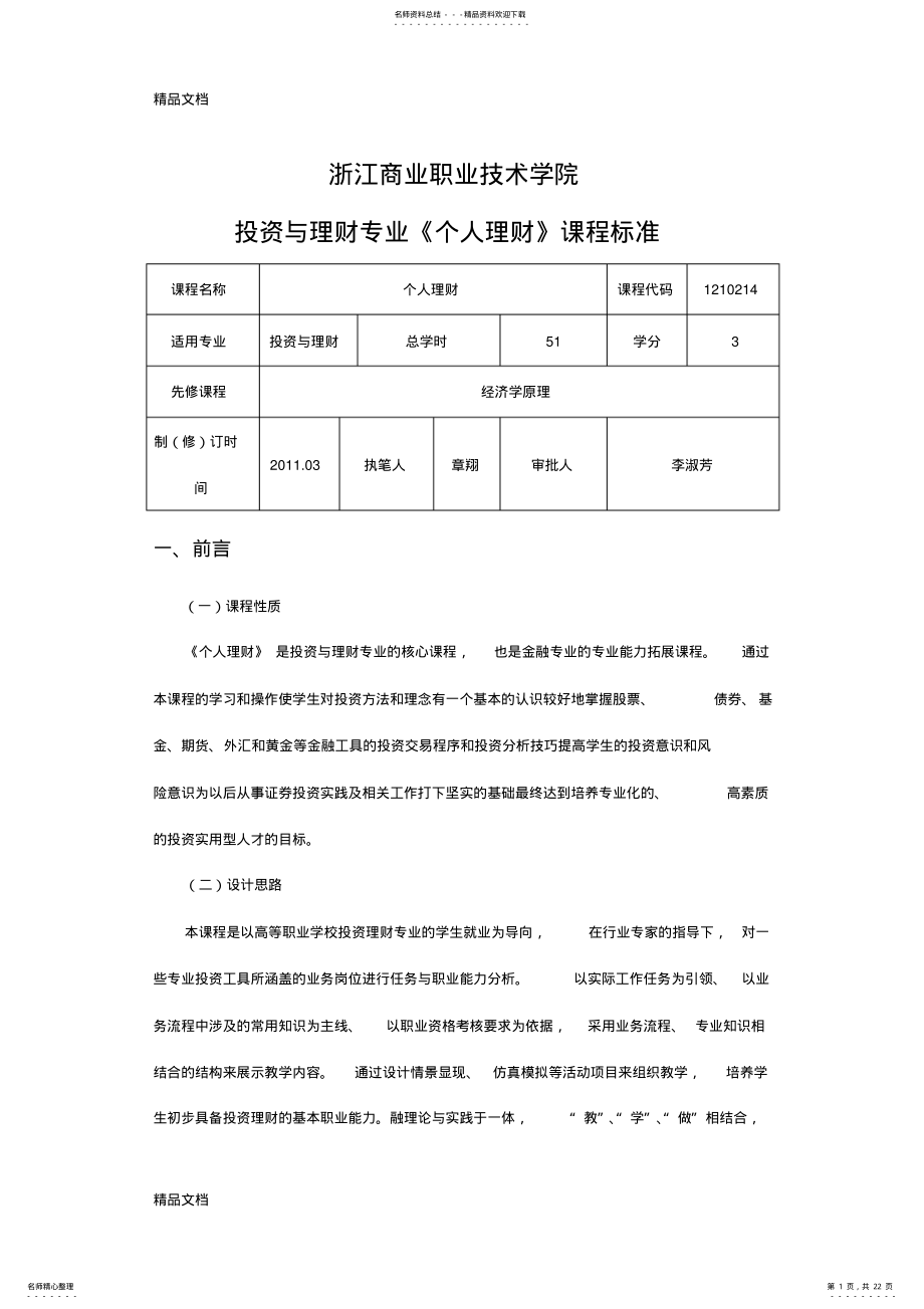 2022年最新个人理财课程标准资料 .pdf_第1页