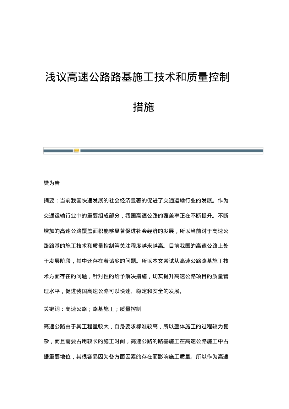 浅议高速公路路基施工技术和质量控制措施.pdf_第1页