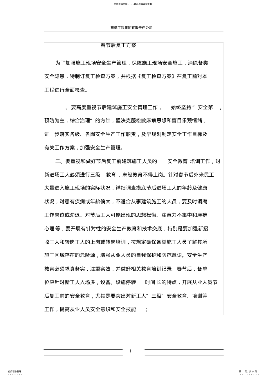 2022年春节后复工方案 .pdf_第1页