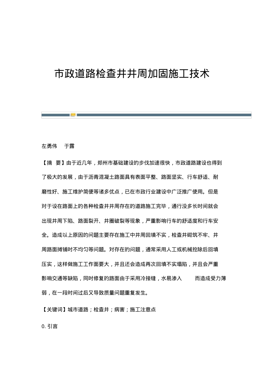 市政道路检查井井周加固施工技术.pdf_第1页