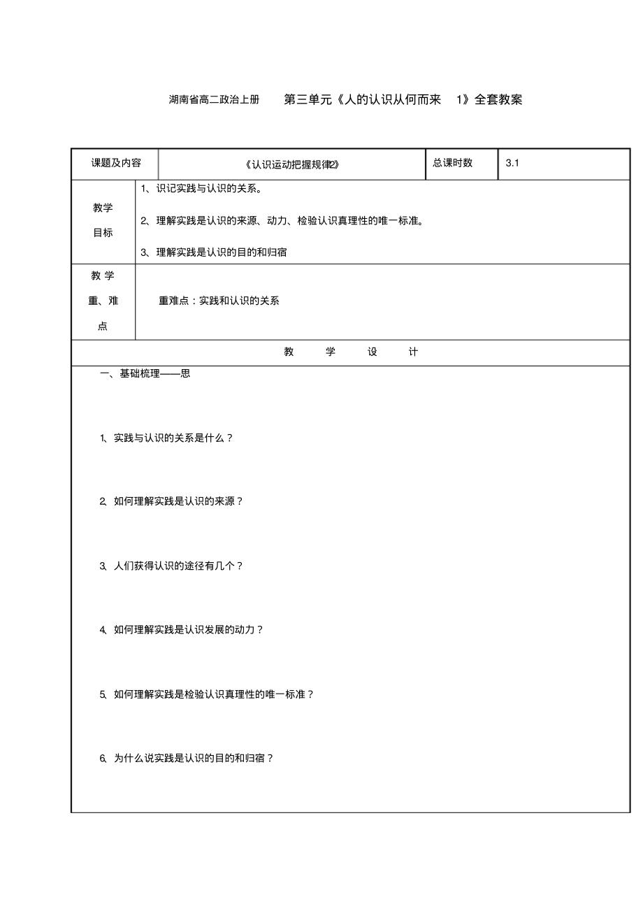 湖南省高二政治上册第三单元《人的认识从何而来1》全套教案.pdf_第1页