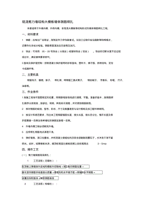 现浇剪力墙结构大模板墙体钢筋绑扎.pdf