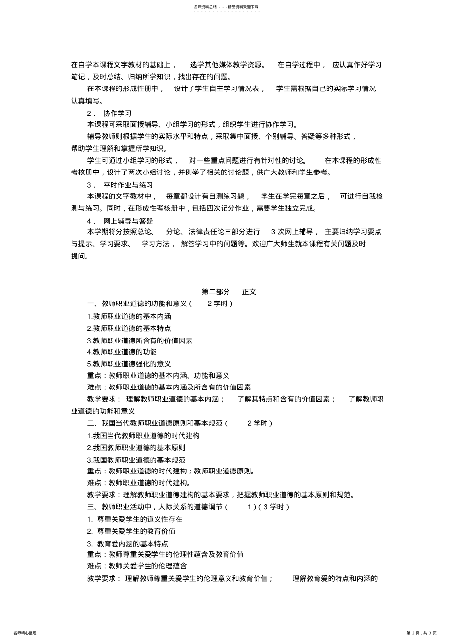 2022年2022年教师职业道德课程教学大纲 .pdf_第2页