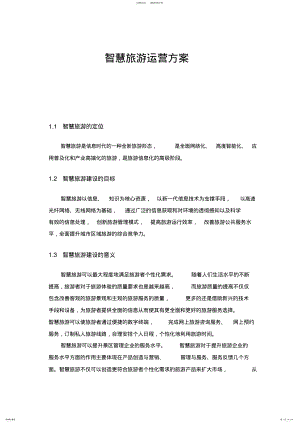 2022年智慧旅游运营方案 .pdf