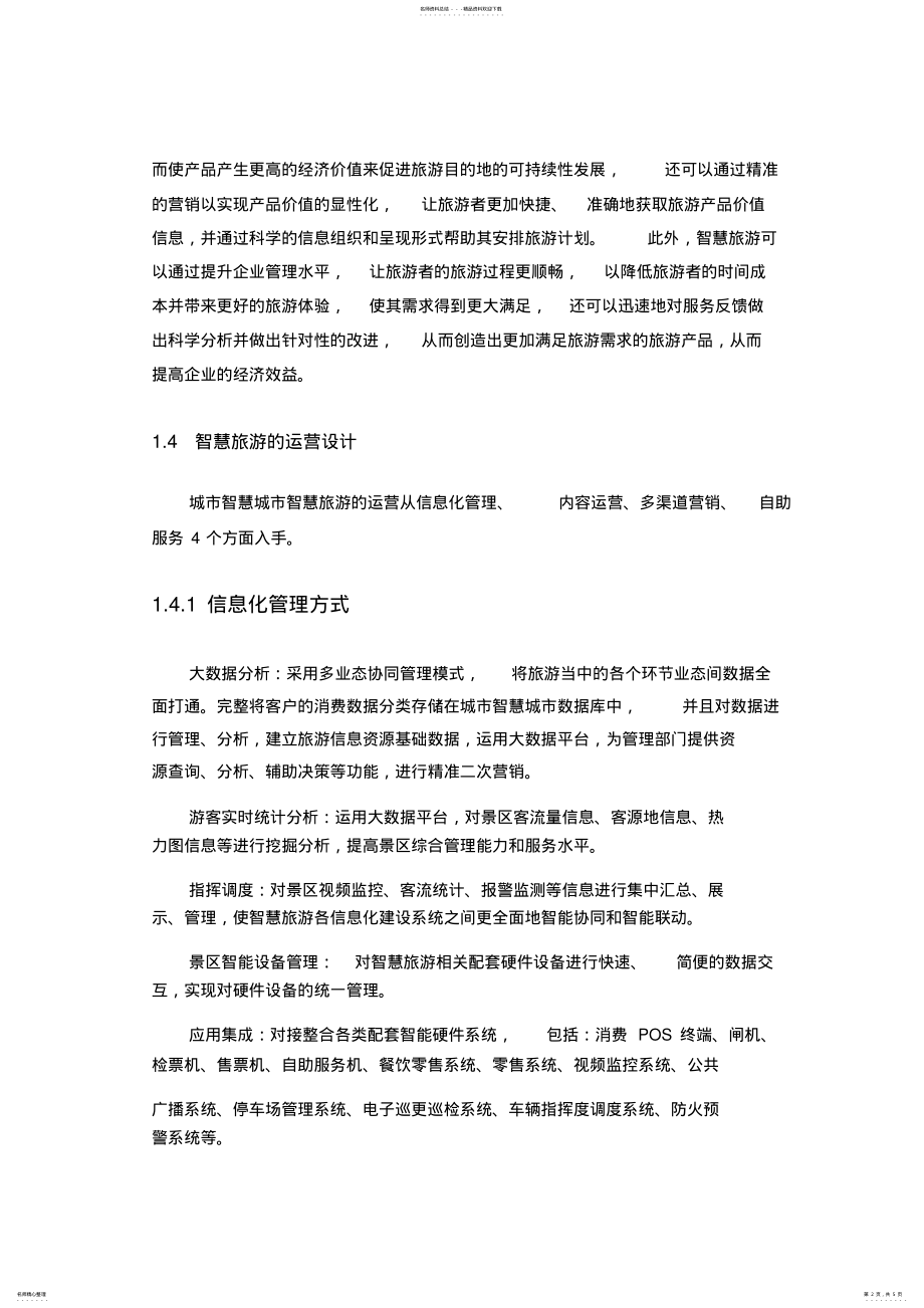 2022年智慧旅游运营方案 .pdf_第2页