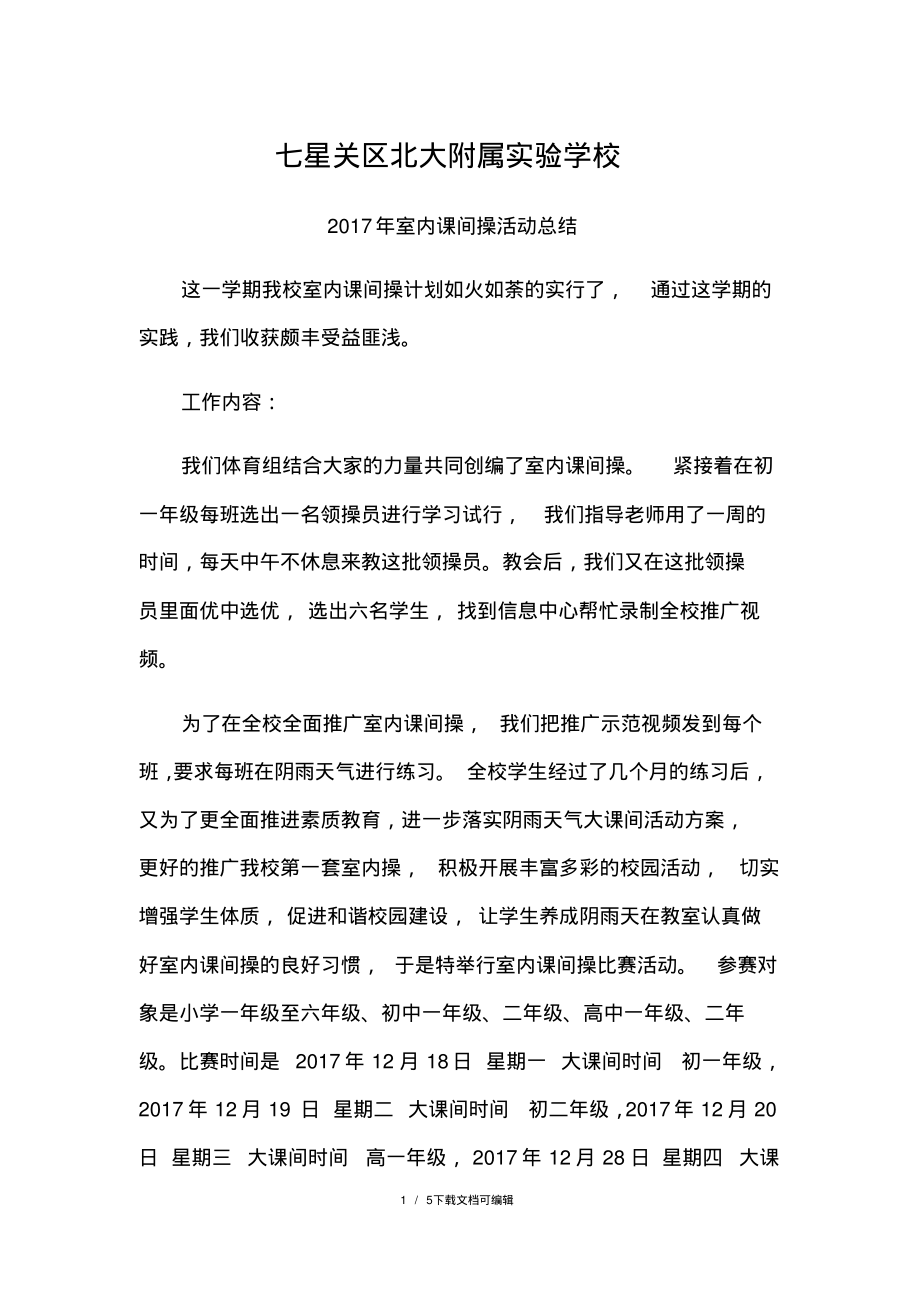 室内课间操活动总结.pdf_第1页