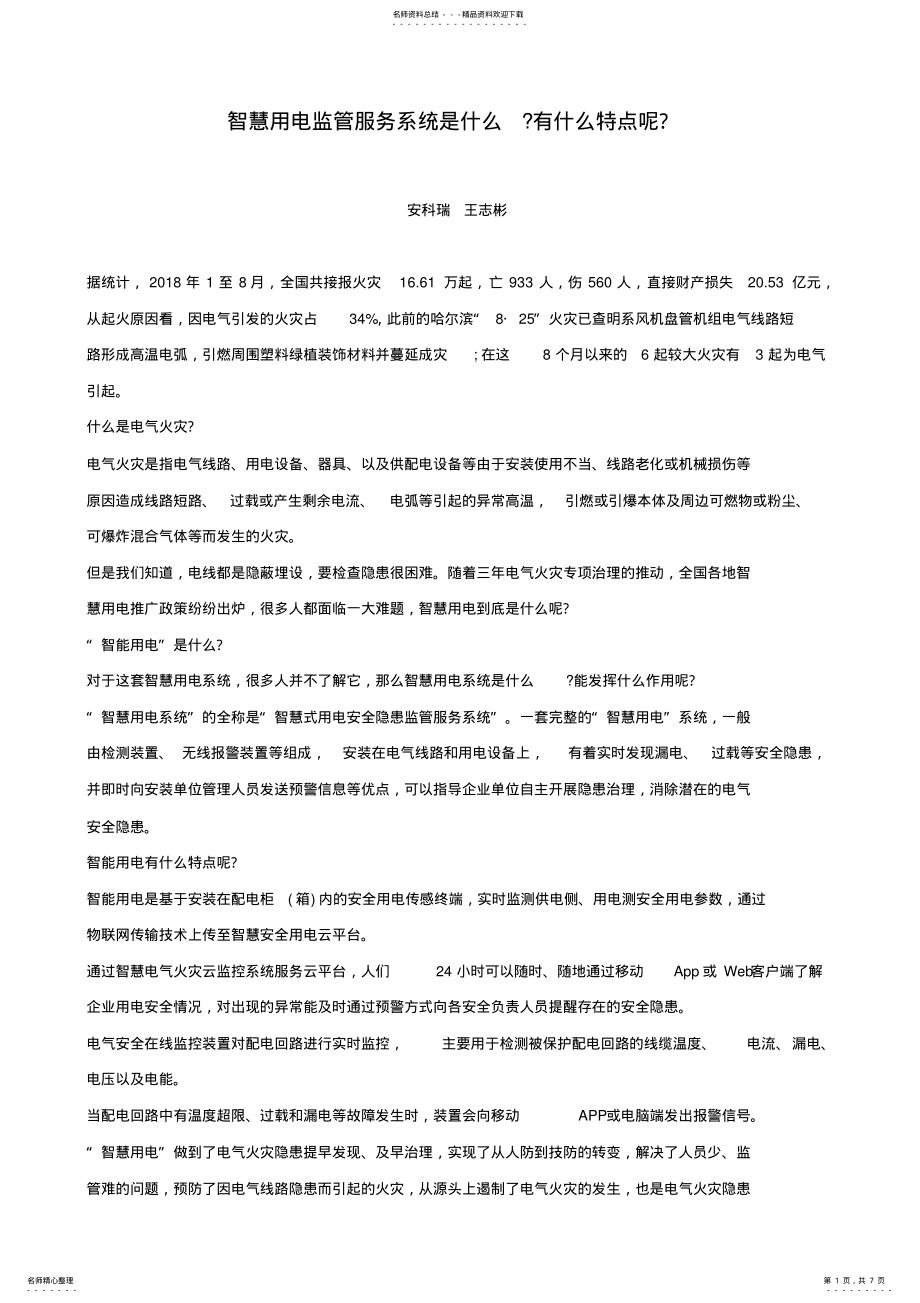 2022年智慧用电监管服务系统是什么有什么特点呢 .pdf_第1页